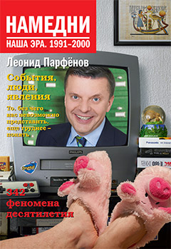 Леонид Парфенов: Намедни. Наша эра. 1991-2000
