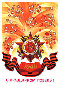 с Днем Победы!