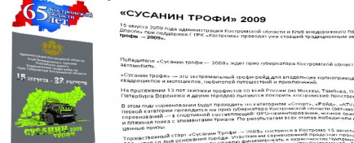 СУСАНИН ТРОФИ 2009 СУСАНИН ТРОФИ 2009