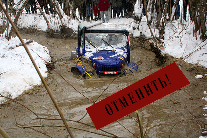 Трофи-рейд «Февральские Окна 2014» отменён