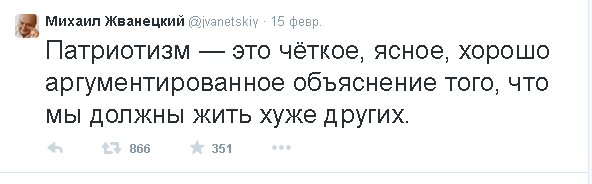 патриотизм это хорошо аргументированное объяснение того, что мы должны жить хуже других