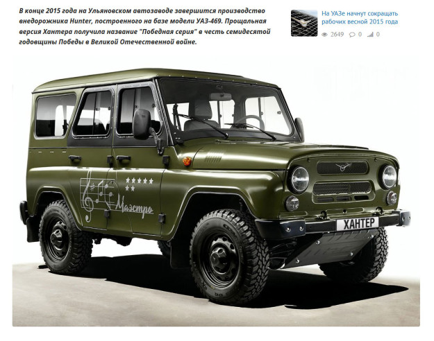 Победная серия УАЗ Маэстро