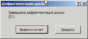 Дефрагментация жестких дисков