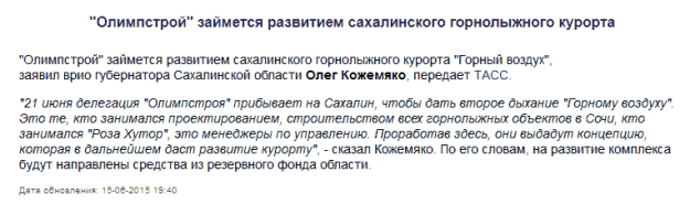 Несуществующий Олимпстрой займётся Сахалином