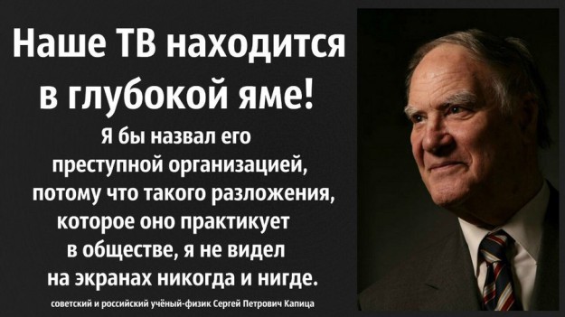 Сергей Капица о телевидении