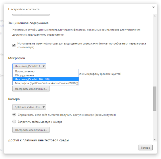 Не работает микрофон в браузере Хром