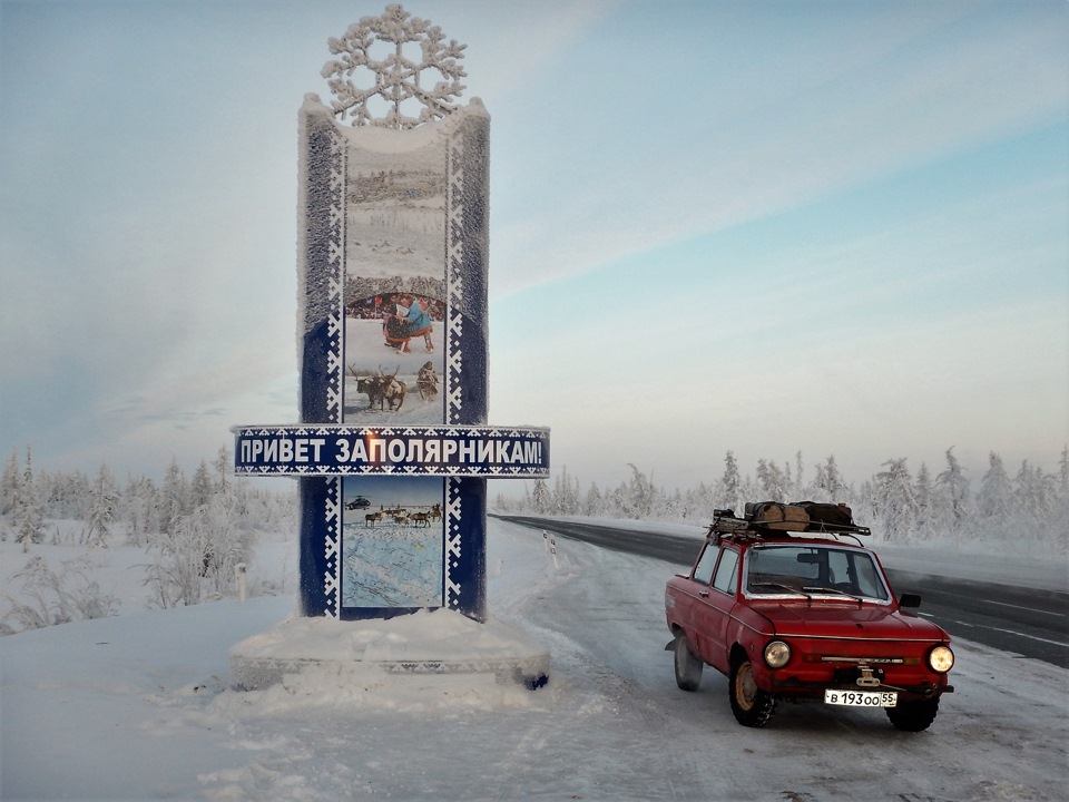 Запорожец в Заполярье