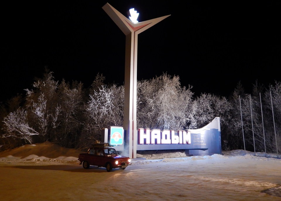 зимники позади