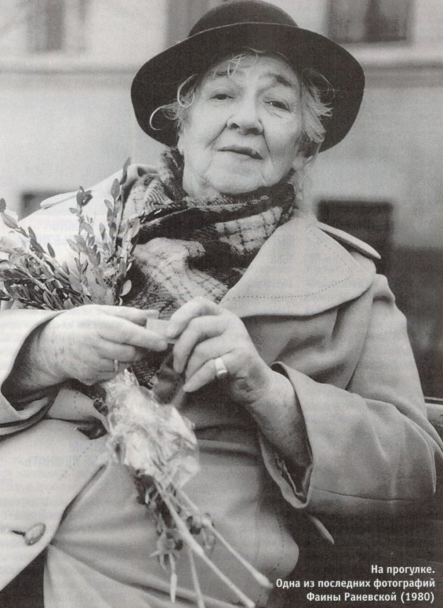 последняя фотография Фаины Раневской