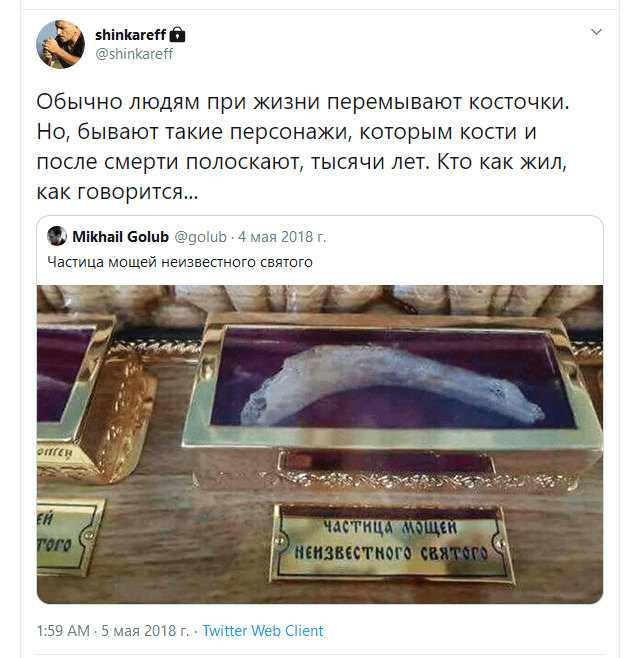 Кто как жил — мощи святого